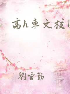 高h车文校园