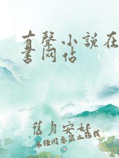 有声小说在线听书网站