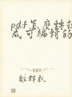 pdf怎么转换成可编辑的word文档
