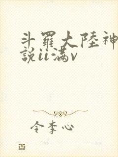 斗罗大陆神界传说ii满v