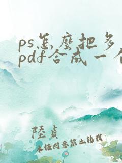 ps怎么把多个pdf合成一个
