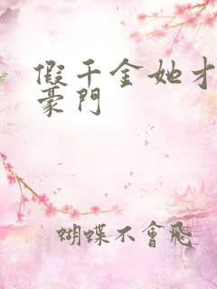 假千金她才是真豪门