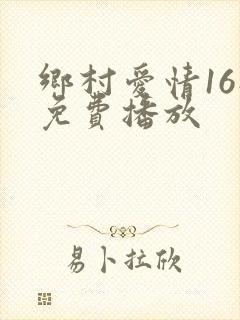 乡村爱情16部免费播放