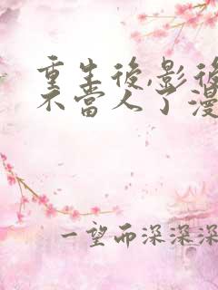 重生后,影后她不当人了漫画免费阅读