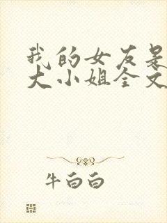 我的女友是恶劣大小姐全文