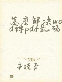 怎么解决word转pdf乱码问题