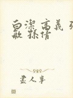 白洁 高义 张敏 孙倩
