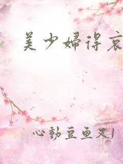 美少妇得哀羞