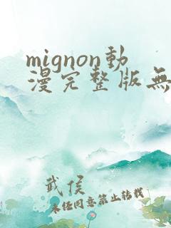 mignon动漫完整版无删减