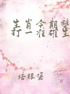生肖今期双红尾打一准确生肖