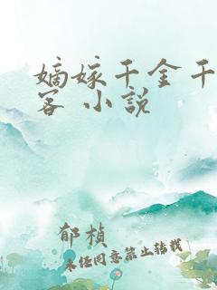 嫡嫁千金千山茶客 小说