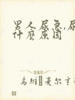 男人尿急,尿频什么原因