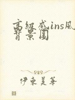 高级感ins风背景图