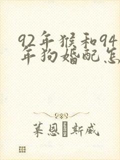 92年猴和94年狗婚配怎么样
