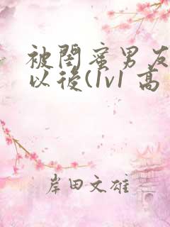 被闺蜜男友上错以后(1v1 高