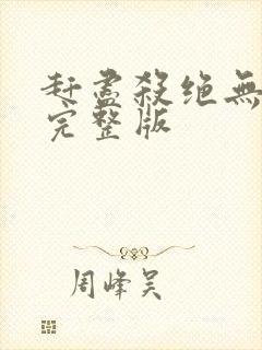 赶尽杀绝无删减完整版