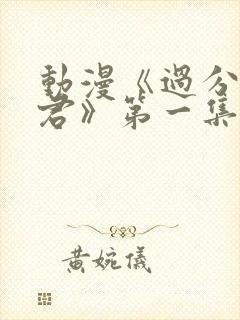 动漫《过分深见君》第一集