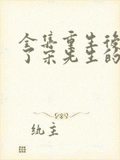 全集重生后她成了宋先生的小祖宗