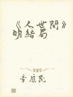 《人世间》郑光明结局