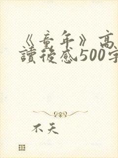 《童年》高尔基读后感500字