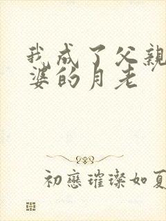 我成了父亲与老婆的月老