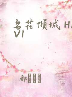 名花倾城 H1 V1