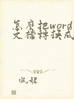 怎么把word文档转换成pdf文件