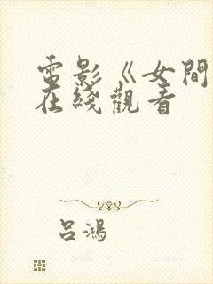 电影《女间谍》在线观看