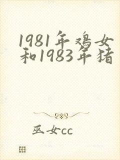 1981年鸡女和1983年猪男婚配