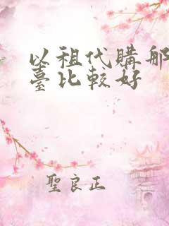 以租代购那个平台比较好
