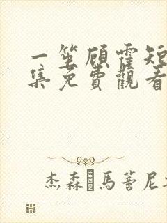 一笙顾霍短剧全集免费观看