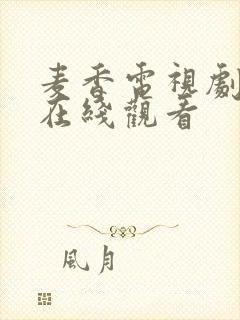 麦香电视剧全集在线观看