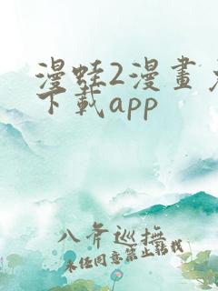 漫蛙2漫画免费下载app