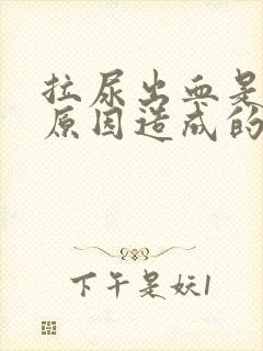 拉尿出血是什么原因造成的