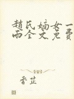 赵氏嫡女一蓑烟雨全文免费阅读