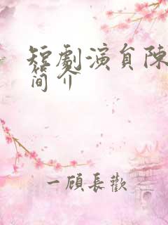 短剧演员陈景赫简介