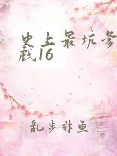 史上最坑爹的游戏16