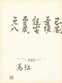 免费观看已满十八岁电视剧免费动漫