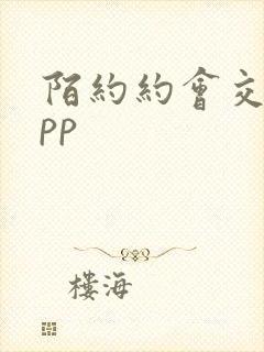 陌约约会交友app