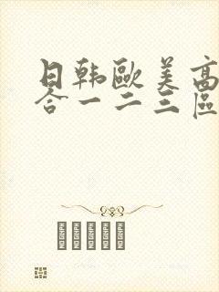 日韩欧美高清综合一二三区