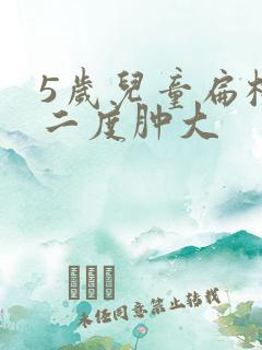5岁儿童扁桃体二度肿大