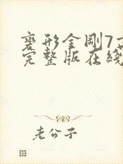 变形金刚7高清完整版在线观看