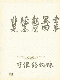 非经期异常流血是怎么回事