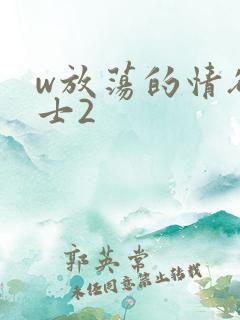 w放荡的情欲护士2