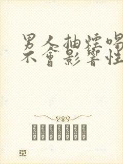 男人抽烟喝酒会不会影响性功能