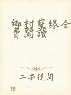 乡村孽缘全文免费阅读