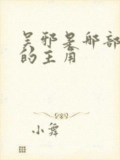 吴邪是哪部小说的主角