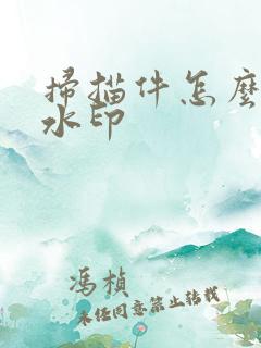扫描件怎么去除水印