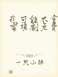 我可能不会爱你电视剧免费观看全集