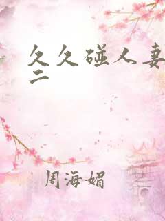 久久碰人妻一区二